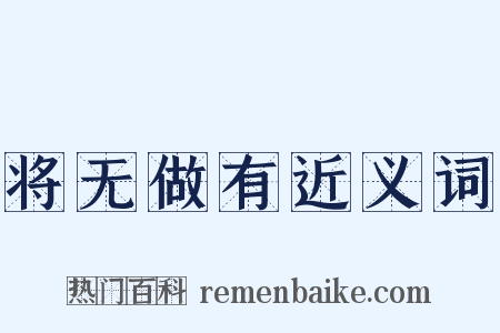 将无做有近义词是什么意思的图片